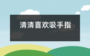 清清喜歡吸手指