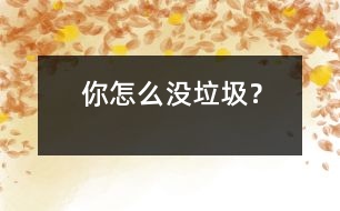 你怎么沒垃圾？