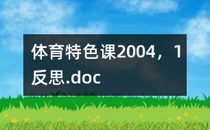 體育特色課2004，1反思.doc