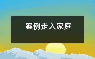 案例：走入家庭