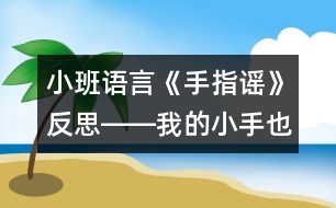 小班語言《手指謠》反思――我的小手也會(huì)變魔術(shù)