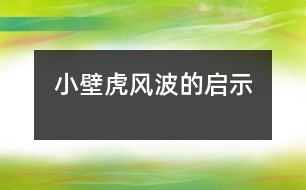 小壁虎風波的啟示