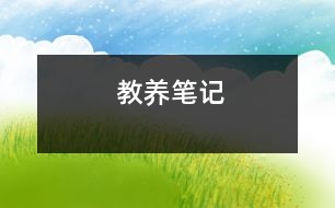 教養(yǎng)筆記