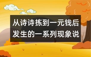 從詩詩揀到一元錢后發(fā)生的一系列現(xiàn)象說開去