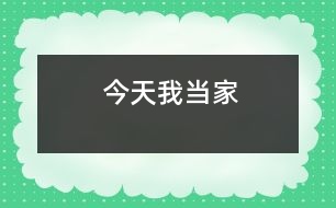 今天我當(dāng)家