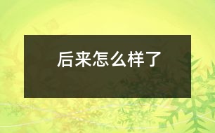 后來(lái)怎么樣了