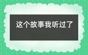 這個(gè)故事我聽過了