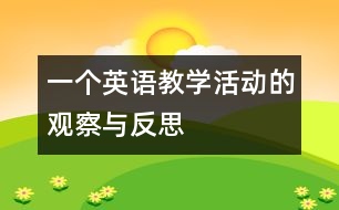 一個(gè)英語(yǔ)教學(xué)活動(dòng)的觀察與反思