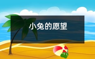 “小兔”的愿望