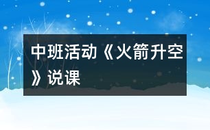 中班活動《火箭升空》說課