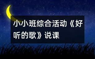 小小班綜合活動《好聽的歌》說課