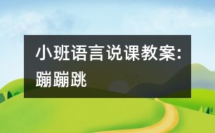 小班語言說課教案:蹦蹦跳