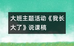 大班主題活動《我長大了》說課稿