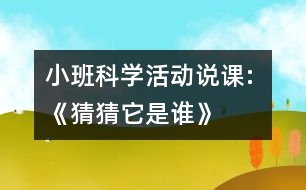 小班科學(xué)活動說課: 《猜猜它是誰》