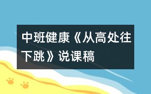 中班健康《從高處往下跳》說(shuō)課稿