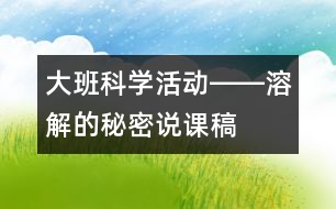 大班科學(xué)活動――溶解的秘密（說課稿）