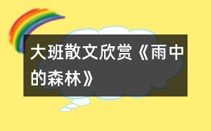 大班散文欣賞《雨中的森林》