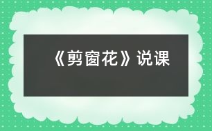 《剪窗花》說課