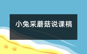 小兔采蘑菇說(shuō)課稿