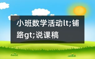 小班數(shù)學(xué)活動(dòng)lt;鋪路gt;說(shuō)課稿