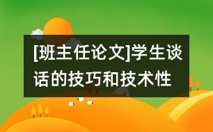 [班主任論文]學生談話的技巧和技術(shù)性