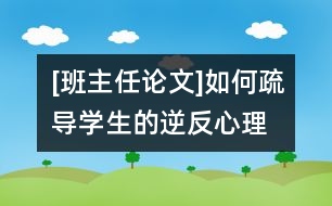 [班主任論文]如何疏導學生的逆反心理