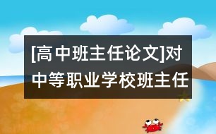 [高中班主任論文]對中等職業(yè)學(xué)校班主任工作的幾點(diǎn)思考