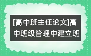 [高中班主任論文]高中班級(jí)管理中建立班務(wù)日記的思考