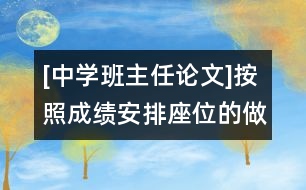 [中學(xué)班主任論文]按照成績(jī)安排座位的做法不可取