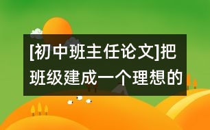 [初中班主任論文]把班級建成一個理想的學習環(huán)境