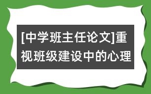 [中學(xué)班主任論文]重視班級(jí)建設(shè)中的心理作用