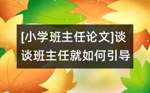 [小學(xué)班主任論文]談?wù)劙嘀魅尉腿绾我龑?dǎo)學(xué)生正確表現(xiàn)自我