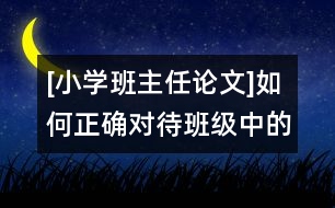 [小學(xué)班主任論文]如何正確對(duì)待班級(jí)中的非正式群體