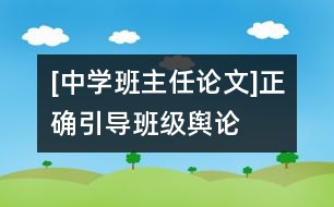 [中學(xué)班主任論文]正確引導(dǎo)班級(jí)輿論