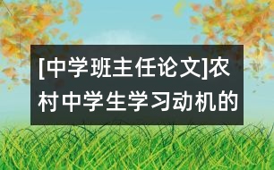 [中學(xué)班主任論文]農(nóng)村中學(xué)生學(xué)習(xí)動機(jī)的培養(yǎng)與激發(fā)