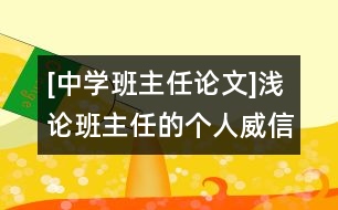 [中學(xué)班主任論文]淺論班主任的個(gè)人威信