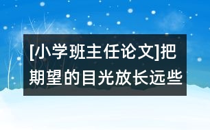 [小學(xué)班主任論文]把期望的目光放長遠(yuǎn)些