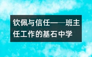 欽佩與信任―─班主任工作的基石（中學）