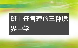 班主任管理的三種境界（中學）