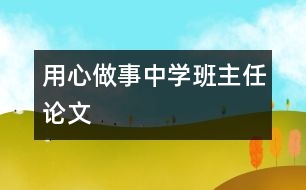 用“心”做事（中學(xué)班主任論文）