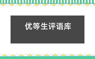 “優(yōu)等生”評(píng)語庫