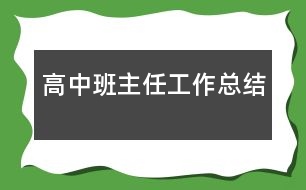 高中班主任工作總結