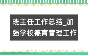 班主任工作總結(jié)_加強學校德育管理工作