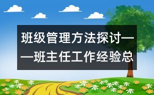 班級(jí)管理方法探討――班主任工作經(jīng)驗(yàn)總結(jié)