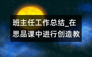 班主任工作總結(jié)_在思品課中進(jìn)行創(chuàng)造教育