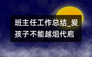 班主任工作總結(jié)_愛(ài)孩子不能越俎代庖