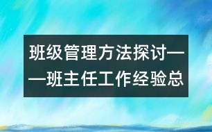 班級管理方法探討――班主任工作經(jīng)驗總結