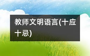 教師文明語言(十應(yīng)、十忌)