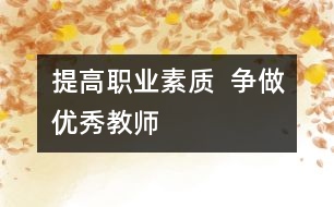 提高職業(yè)素質(zhì)  爭(zhēng)做優(yōu)秀教師