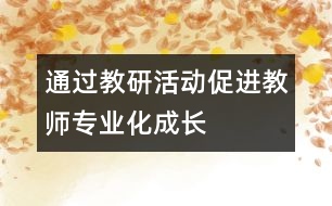 通過教研活動(dòng)促進(jìn)教師專業(yè)化成長(zhǎng)